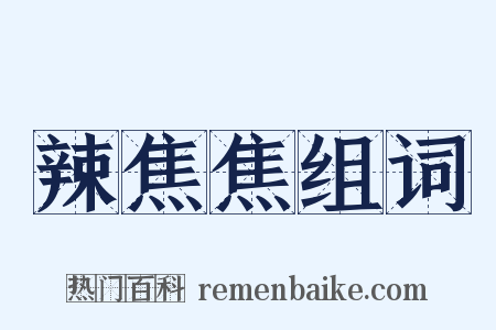 辣焦焦组词是什么意思的图片